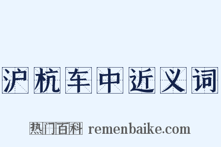 沪杭车中近义词是什么意思的图片